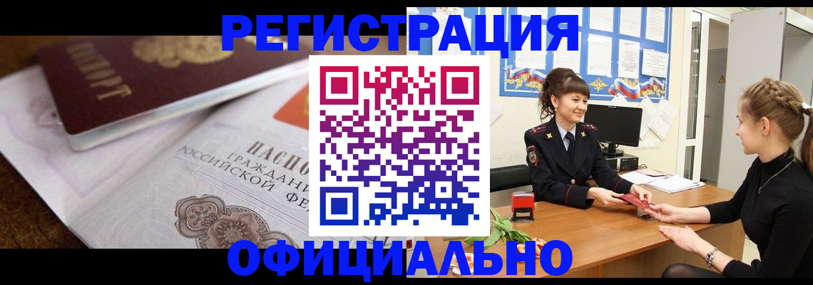 временная регистрация в Орске