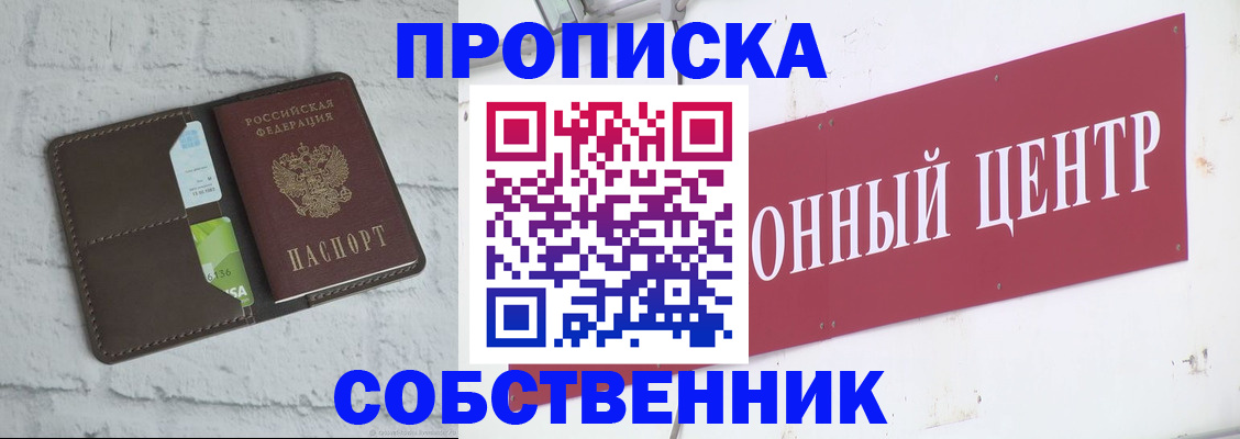 временная прописка в Орске